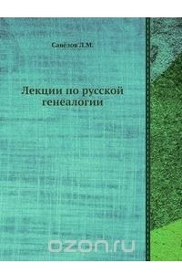 Книга Лекции по русской генеалогии