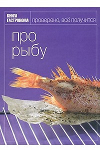 Книга Про рыбу