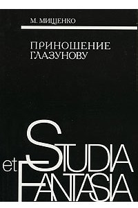 Книга Приношение Глазунову