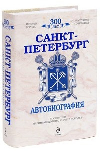 Книга Санкт-Петербург. Автобиография