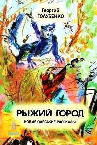Книга Рыжий город: Новые одесские рассказы