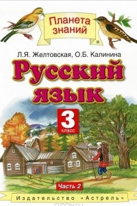 Книга Русский язык. 3 класс. В 2 частях. Часть 2