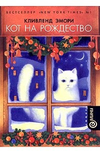 Книга Кот на Рождество