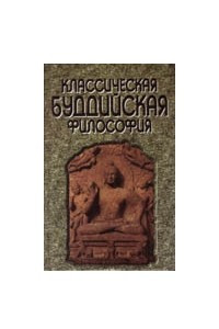Книга Классическая буддийская философия