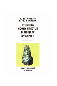 Книга Стоянка Homo erectus в пещере Кударо I (Центральный Кавказ)