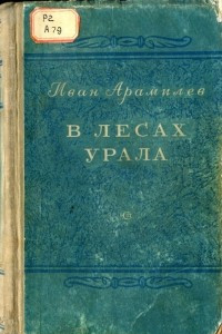 Книга В лесах Урала