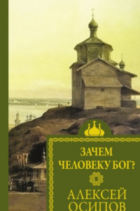 Книга Зачем человеку Бог?