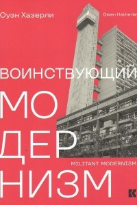 Книга Воинствующий модернизм. Защита модернизма от его защитников