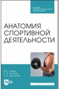 Книга Анатомия спортивной деятельности. Учебник для СПО
