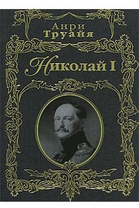 Книга Николай I