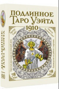 Книга Подлинное таро Уэйта 1910