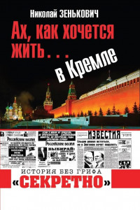 Книга Ах, как хочется жить… в Кремле