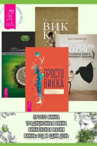 Книга Просто Викка: руководство по Ремеслу Мудрых для начинающих. Викканская магия: настольная книга современной ведьмы. Традиционная Викка. Викка: год и один день