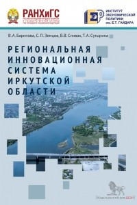 Книга Региональная инновационная система Иркутской области