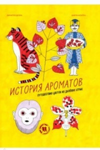 Книга История ароматов: путешествия цветов из далёких стран от Димитри Дельма