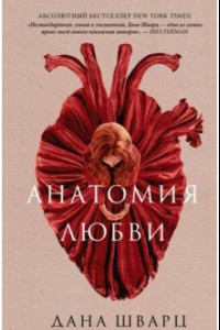 Книга Анатомия любви