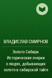 Книга Золото Сибири. Исторические очерки о людях, добывающих золото в сибирской тайге