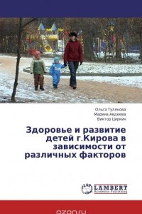 Здоровье и развитие детей г.Кирова в зависимости от различных факторов