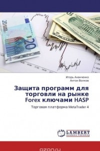 Книга Защита программ для торговли на рынке Forex ключами HASP