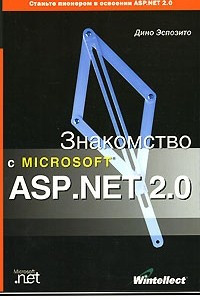 Книга Знакомство с Microsoft ASP.NET 2.0