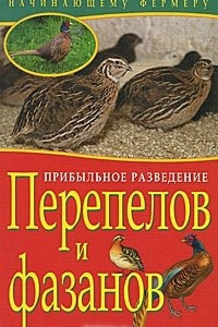 Книга Прибыльное разведение перепелов и фазанов