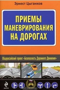 Книга Приемы маневрирования на дорогах