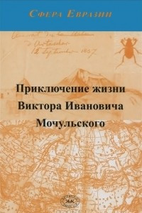 Книга Приключение жизни Виктора Ивановича Мочульского