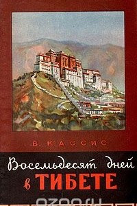 Книга Восемьдесят дней в Тибете
