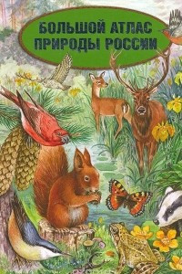Книга Большой атлас природы России. Иллюстрированная энциклопедия для детей