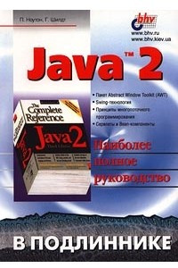 Книга Java 2. Наиболее полное руководство