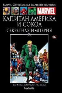 Книга Капитан Америка и Сокол. Секретная империя