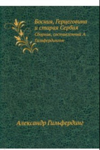 Книга Босния, Герцеговина и старая Сербия. Сборник, составленный А. Гильфердингом