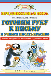 Книга Готовим руку к письму и учимся писать красиво. 5–7 лет. Учебно-методическое пособие для подготовки к школе