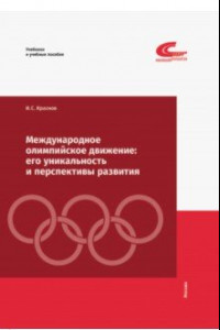 Книга Международное олимпийское движение. Его уникальность и перспективы развития