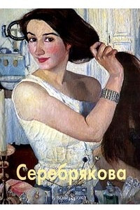 Книга Зинаида Серебрякова