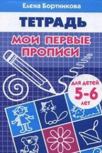 Книга Мои первые прописи (для детей 5-6 лет). Рабочая тетрадь.