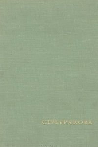 Книга Серебрякова