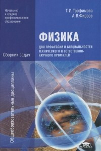 Книга Физика для профессий и специальностей технического и естественно-научного профилей. Сборник задач