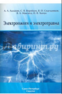 Книга Электроожоги и электротравма
