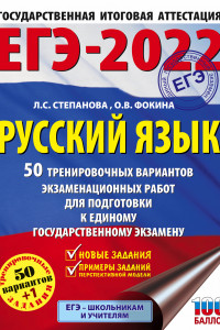 Книга ЕГЭ-2022. Русский язык (60x84/8). 50 тренировочных вариантов проверочных работ для подготовки к единому государственному экзамену