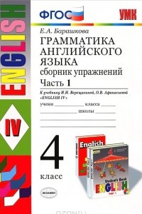 Книга Английский язык. 4 класс. Грамматика. Сборник упражнений. В 2 частях. Часть 1. К учебнику И. Н. Верещагиной, О. В. Афанасьевой