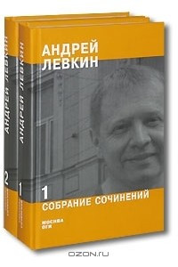 Книга Андрей Левкин. Собрание сочинений