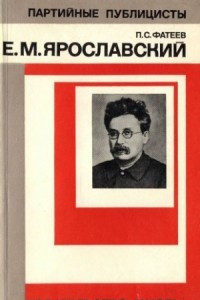 Книга Емельян Михайлович Ярославский