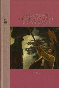 Книга Драматургія першай паловы XX стагоддзя