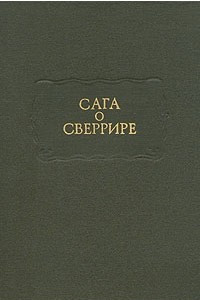 Книга Сага о Сверрире