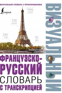 Книга Французско-русский визуальный словарь с транскрипцией
