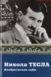 Книга Никола Тесла. Изобретатель тайн