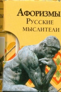 Книга Афоризмы. Русские мыслители