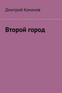 Книга Второй город