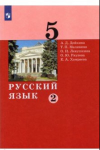 Книга Русский язык 5кл ч2 [Учебник]